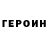 Героин Heroin Ann Petryaeva